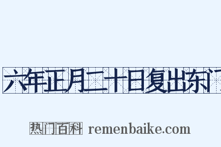 六年正月二十日复出东门是什么意思的图片